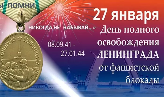 Картинки с Днем снятия блокады Ленинграда. 80-я годовщина снятия блокады Ленинграда 