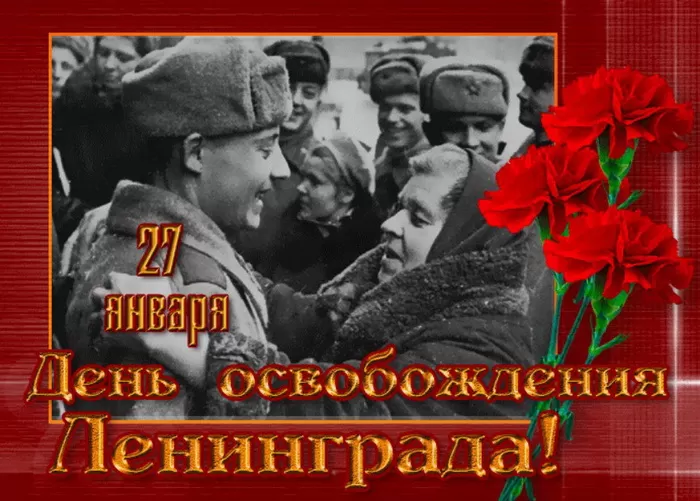 Картинки с Днем снятия блокады Ленинграда. 80-я годовщина снятия блокады Ленинграда 