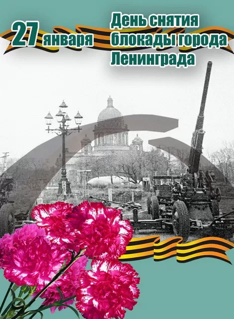 Картинки с Днем снятия блокады Ленинграда. 80-я годовщина снятия блокады Ленинграда 