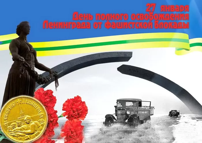 Картинки с Днем снятия блокады Ленинграда. 80-я годовщина снятия блокады Ленинграда 