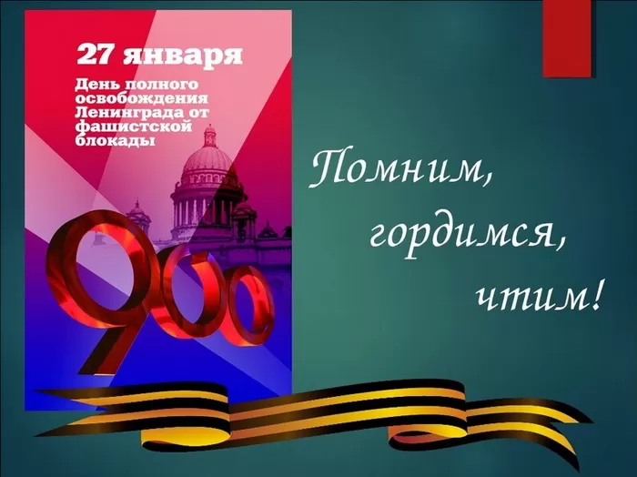 Картинки с Днем снятия блокады Ленинграда. 80-я годовщина снятия блокады Ленинграда 