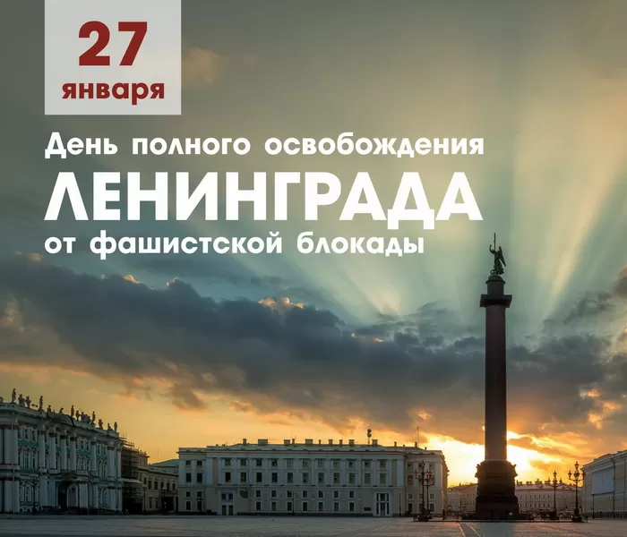 Картинки с Днем снятия блокады Ленинграда. 80-я годовщина снятия блокады Ленинграда 