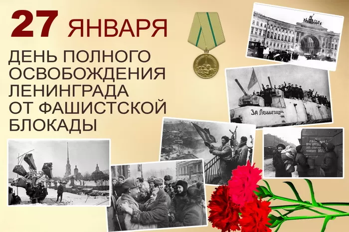 Картинки с Днем снятия блокады Ленинграда. 80-я годовщина снятия блокады Ленинграда 