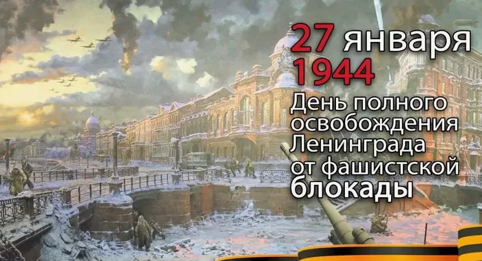 Картинки с Днем снятия блокады Ленинграда. Картинки День снятия блокады Ленинграда 27 января