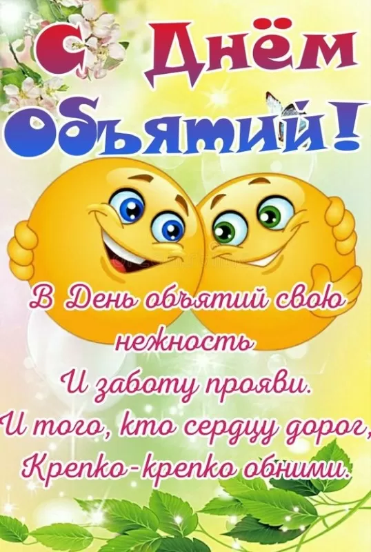 Картинки с Днем объятий . День объятий - открытки с пожеланиями 