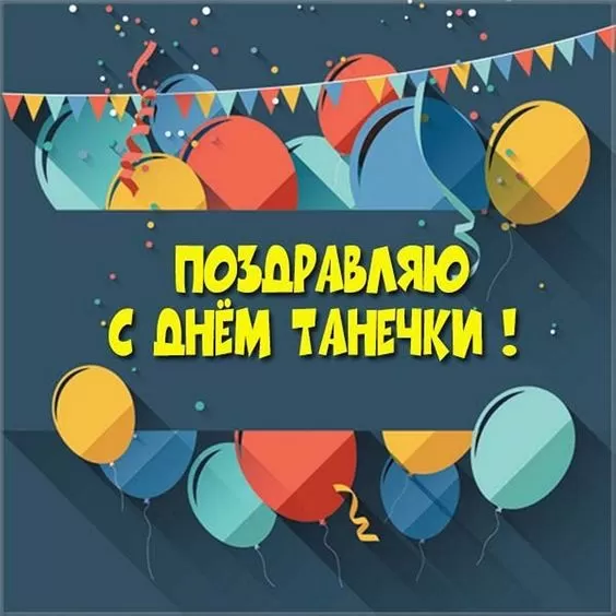 Красивые открытки "С Днем ангела Татьяны". Красивые открытки с Днем ангела Татьяны