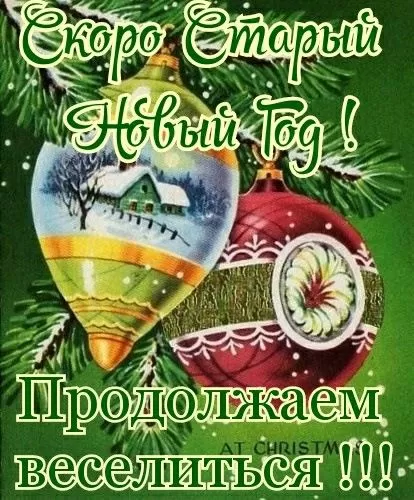 Открытки со Старым Новым годом (60 картинок). Старый Новый год - открытки с поздравлениями и пожеланиями