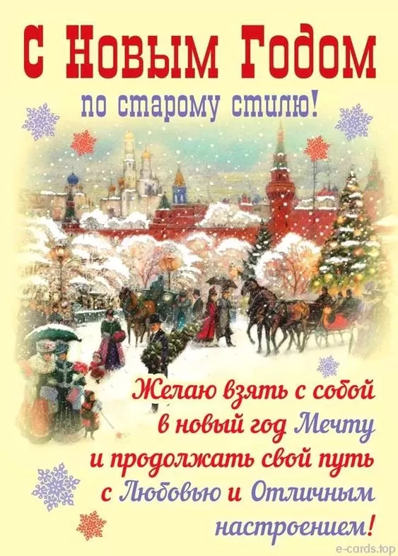 Открытки со Старым Новым годом (60 картинок). Старый Новый год - открытки с поздравлениями и пожеланиями