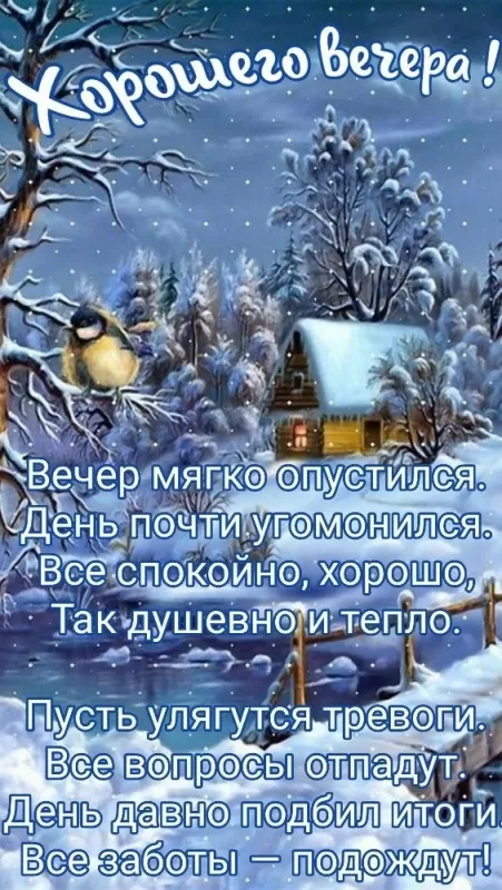 Красивые картинки Добрый зимний вечер . Красивые картинки Добрый зимний вечер