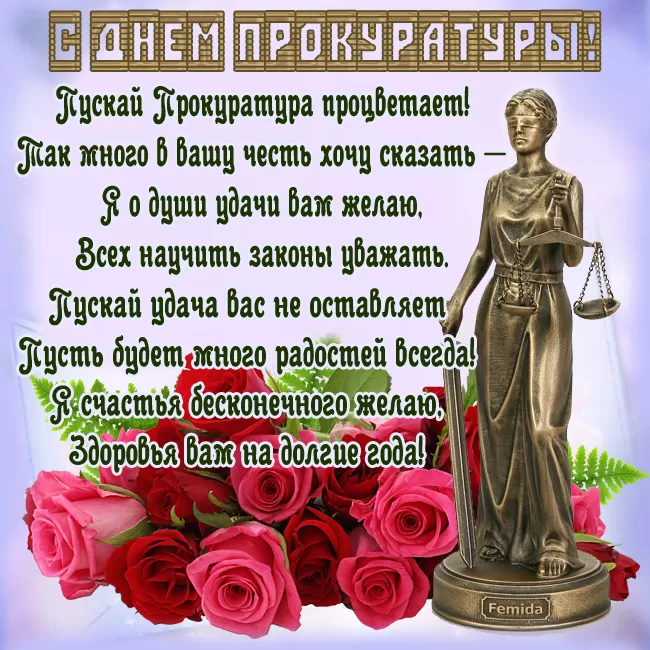 Картинки с Днем работника прокуратуры. С Днем прокуратуры - картинки с поздравлениями