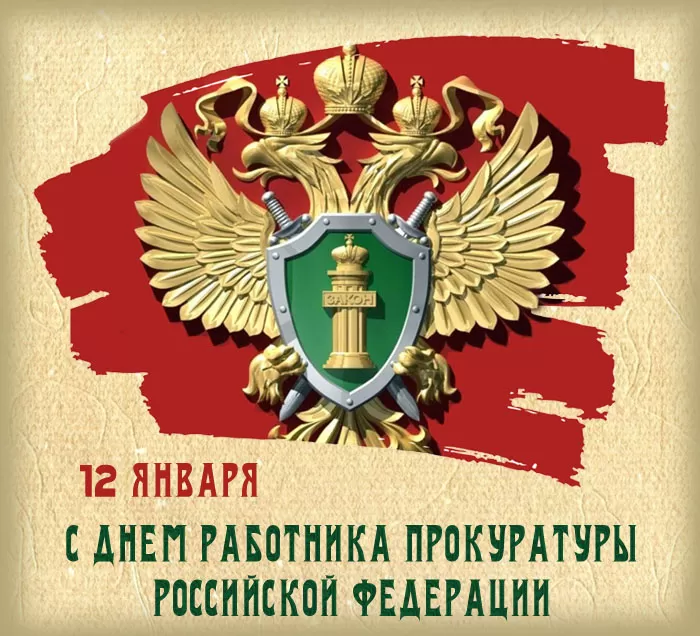 Картинки с Днем работника прокуратуры. Картинки с Днем работника прокуратуры