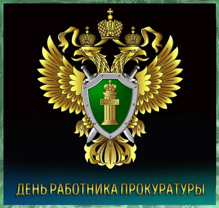 Открытки с Днем работника прокуратуры. Отрктки с Днем работника прокуратуры