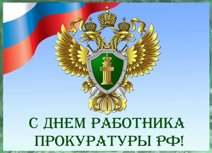 Картинки с Днем работника прокуратуры. Картинки с Днем работника прокуратуры