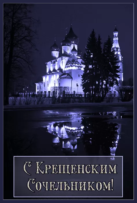 Картинки с Крещенским Сочельником 2024. Картинки с Крещенским Сочельником 2024