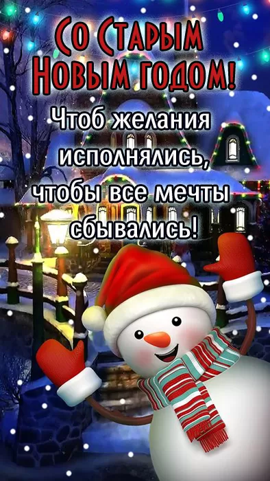 Открытки со Старым Новым годом (60 картинок). Старый Новый год - открытки с поздравлениями и пожеланиями