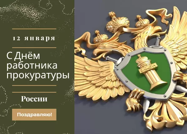 Картинки с Днем работника прокуратуры. Картинки с Днем работника прокуратуры