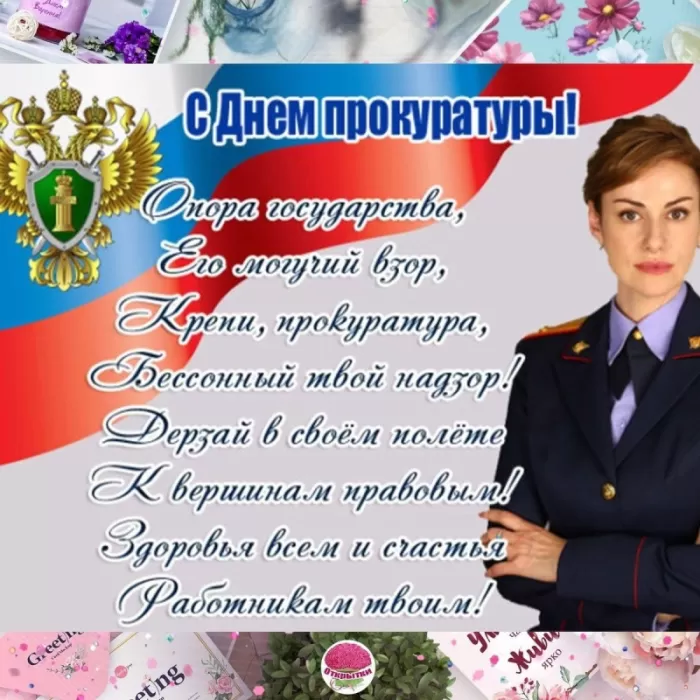 Картинки с Днем работника прокуратуры. С Днем прокуратуры - картинки с поздравлениями