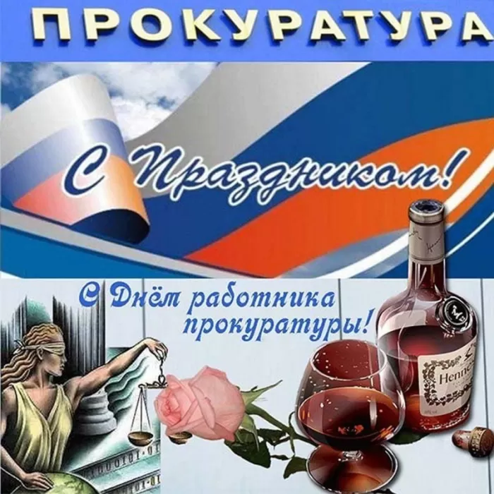 Картинки с Днем работника прокуратуры. С Днем прокуратуры - картинки с поздравлениями