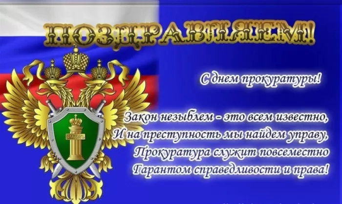 Картинки с Днем работника прокуратуры. С Днем прокуратуры - картинки с поздравлениями
