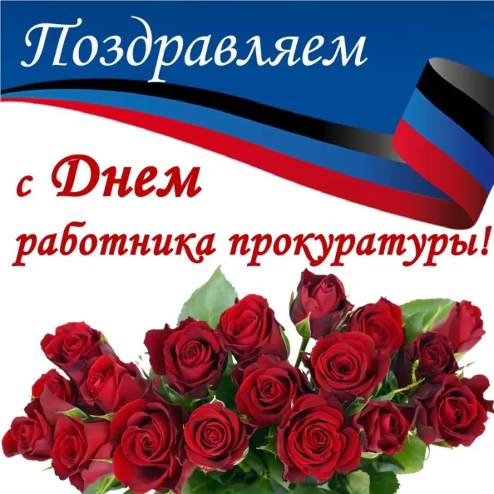 Картинки с Днем работника прокуратуры. С Днем прокуратуры - картинки с поздравлениями