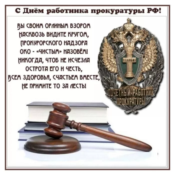 Картинки с Днем работника прокуратуры. С Днем прокуратуры - картинки с поздравлениями