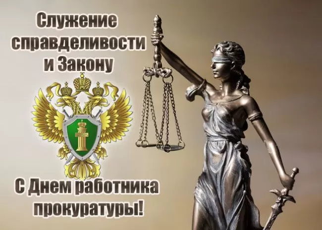 Картинки с Днем работника прокуратуры. С Днем прокуратуры - картинки с поздравлениями