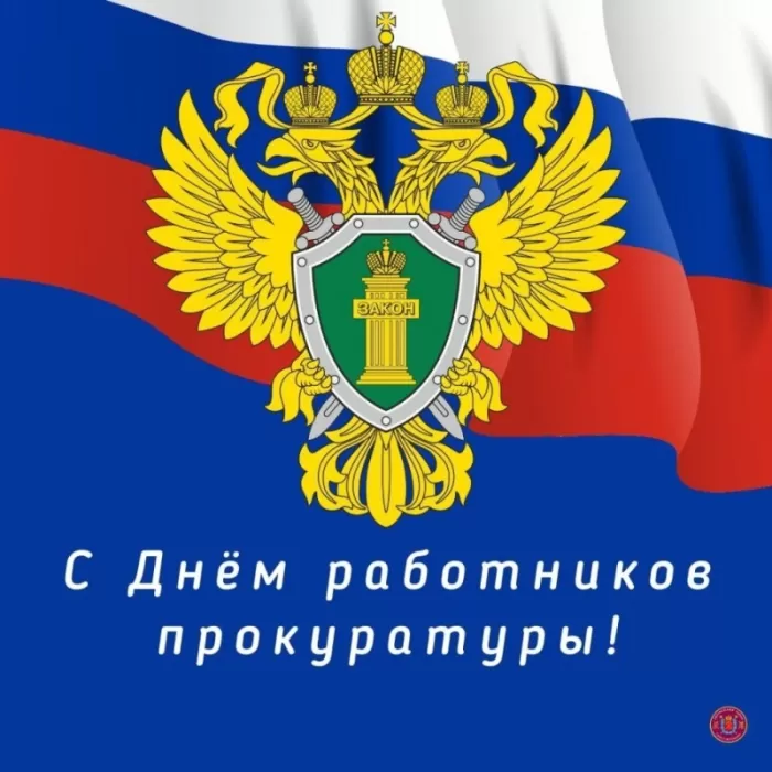 Картинки с Днем работника прокуратуры. С Днем прокуратуры - картинки с поздравлениями