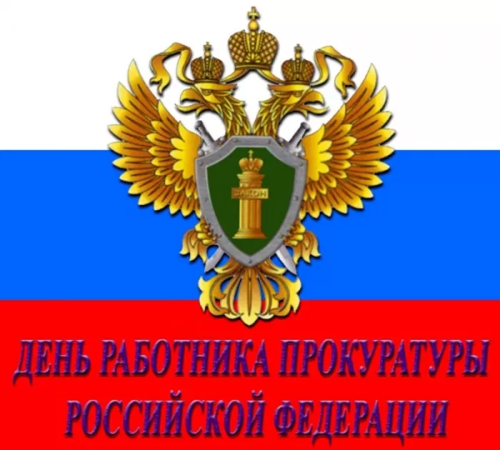 Картинки с Днем работника прокуратуры. С Днем прокуратуры - картинки с поздравлениями