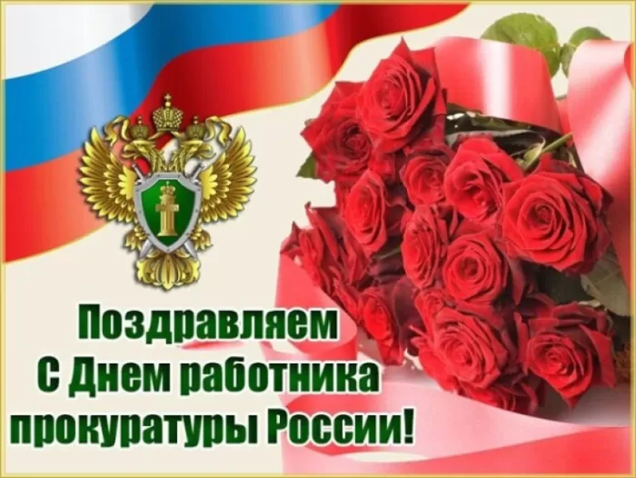 Картинки с Днем работника прокуратуры. С Днем прокуратуры - картинки с поздравлениями