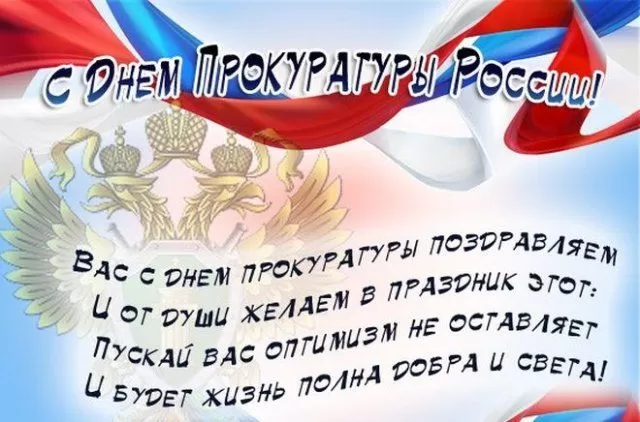 Открытки с Днем работника прокуратуры. С Днем прокуратуры - картинки с поздравлениями