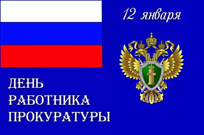 Картинки с Днем работника прокуратуры. Картинки с Днем работника прокуратуры