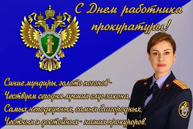 Картинки с Днем работника прокуратуры. С Днем прокуратуры - картинки с поздравлениями