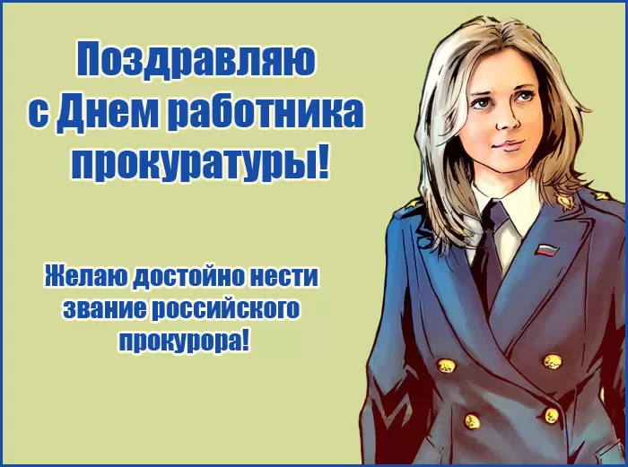 Картинки с Днем работника прокуратуры. С Днем прокуратуры - картинки с поздравлениями