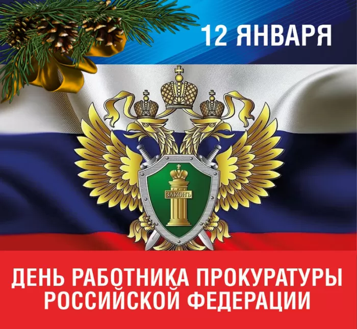 Картинки с Днем работника прокуратуры. Картинки с Днем работника прокуратуры