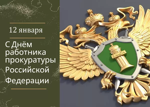 Картинки с Днем работника прокуратуры. Картинки с Днем работника прокуратуры