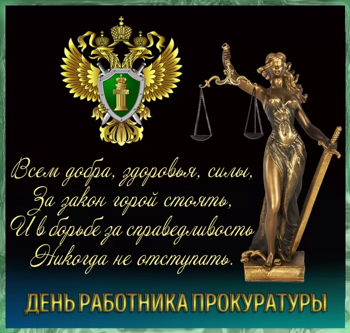 Картинки с Днем работника прокуратуры. Картинки с Днем работника прокуратуры