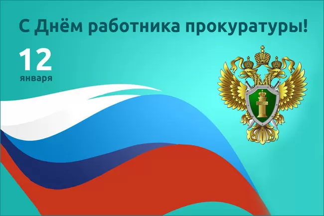 Картинки с Днем работника прокуратуры. Картинки с Днем работника прокуратуры