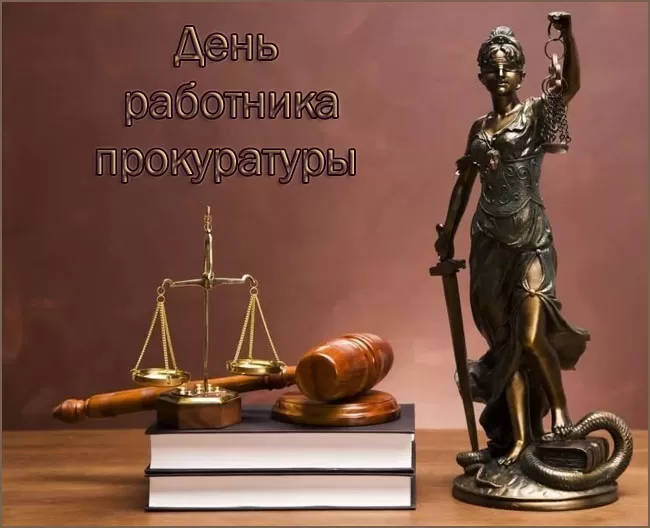 Картинки с Днем работника прокуратуры. Картинки с Днем работника прокуратуры