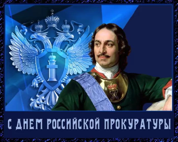 Картинки с Днем работника прокуратуры. Картинки с Днем работника прокуратуры