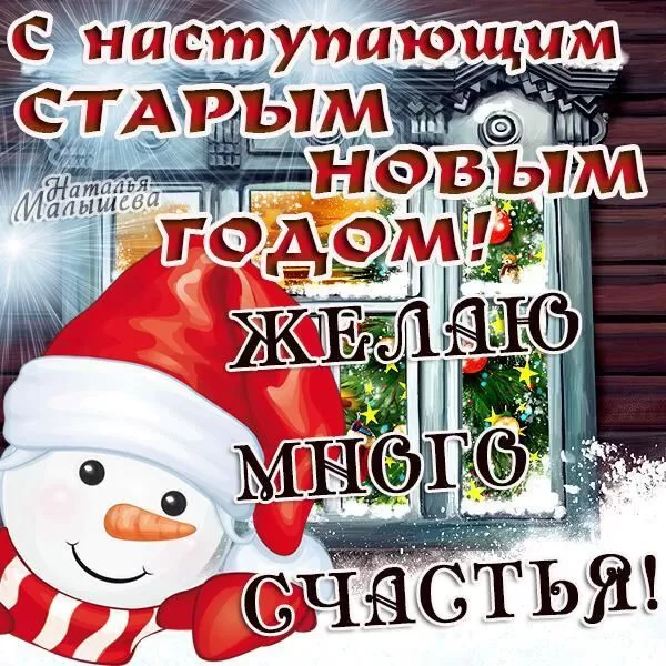 Открытки со Старым Новым годом (60 картинок). Открытки с Наступающим Старым Новым годом