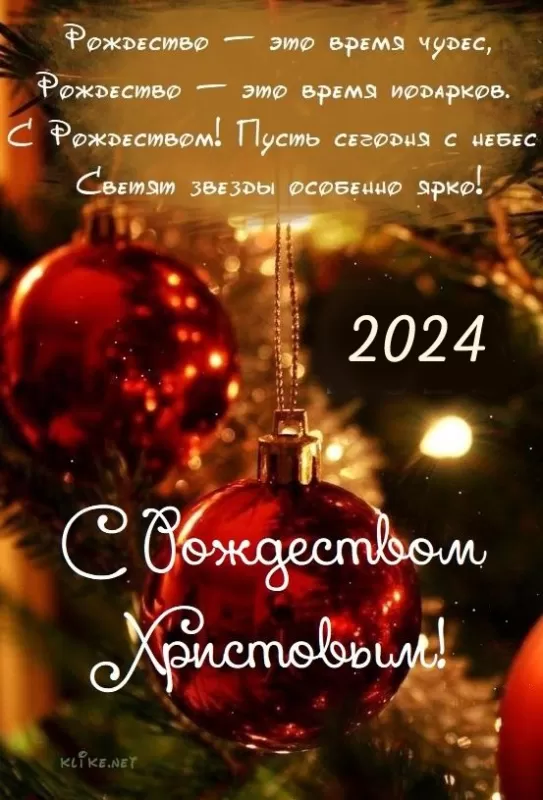 Картинки и открытки для поздравления с Рождеством Христовым 2024