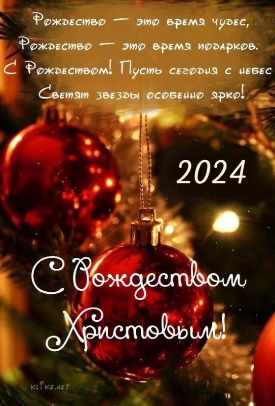 Картинки с Рождеством Христовым 7 января 2024