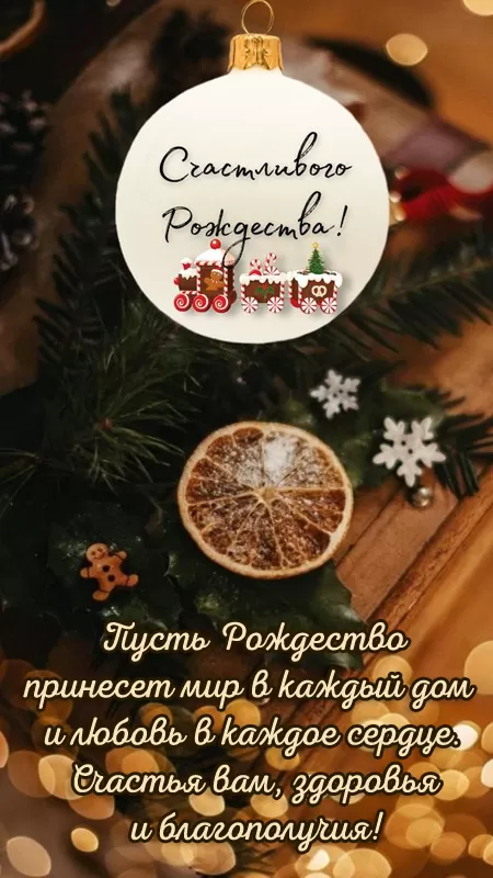 С Рождеством