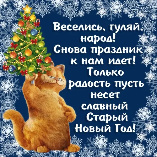 Картинки со Старым Новым годом. Старый Новый год - картинки с поздравлениями