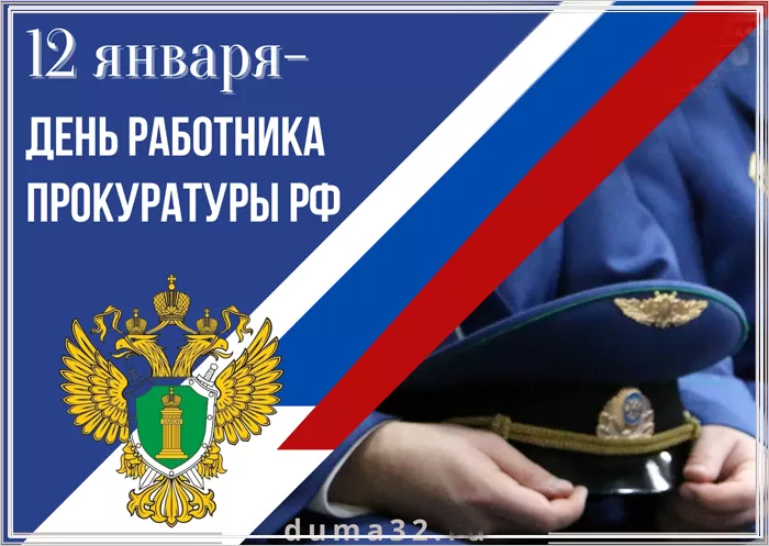Картинки с Днем работника прокуратуры. Картинки с Днем работника прокуратуры