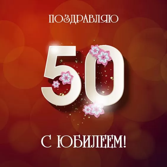 Открытки "С юбилеем 50 лет". Красивые картинки с юбилеем 50 лет