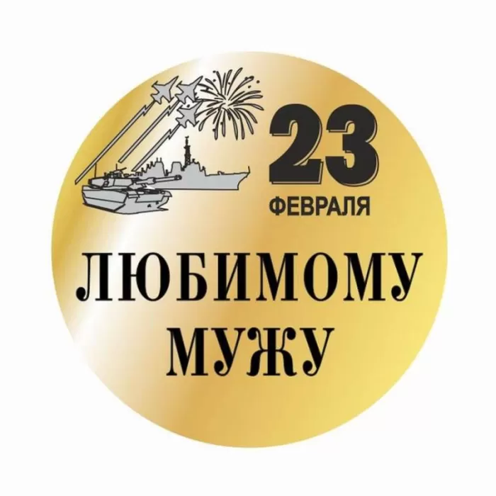 Картинки с 23 февраля для любимого. Картинки с 23 февраля для любимого