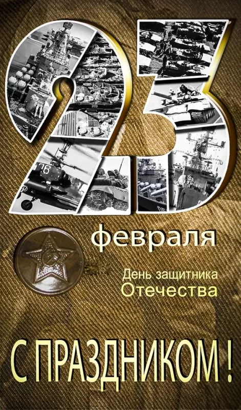 Картинки с Днем защитника Отечества. Картинки с Днем защитника Отечества