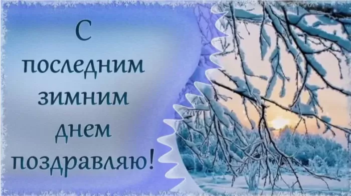 Картинки "С последним днем зимы" . Красивые картинки с последним днем зимы