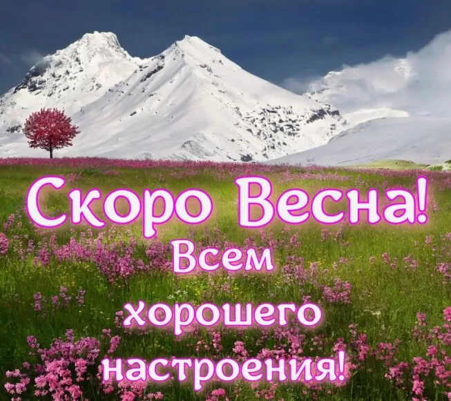 Скоро весна - картинки с пожеланями. Красивые картинки "Скоро весна"